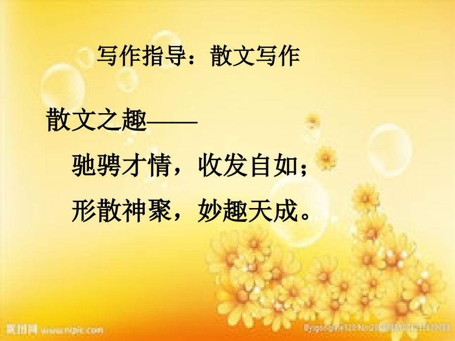 散文写作指导PPT.ppt_第2页