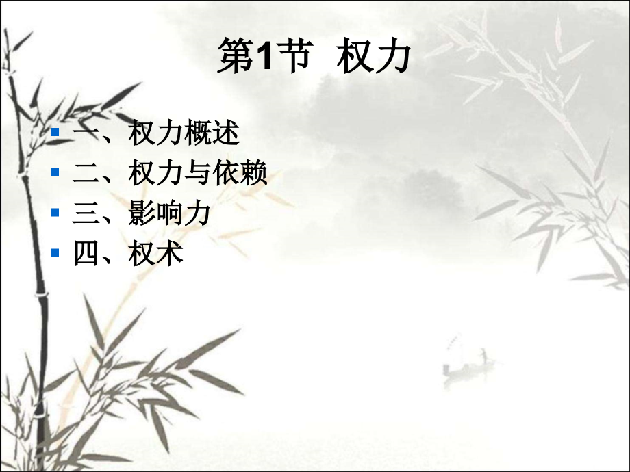 组织行为学第十一章权力与政治.pptx_第2页
