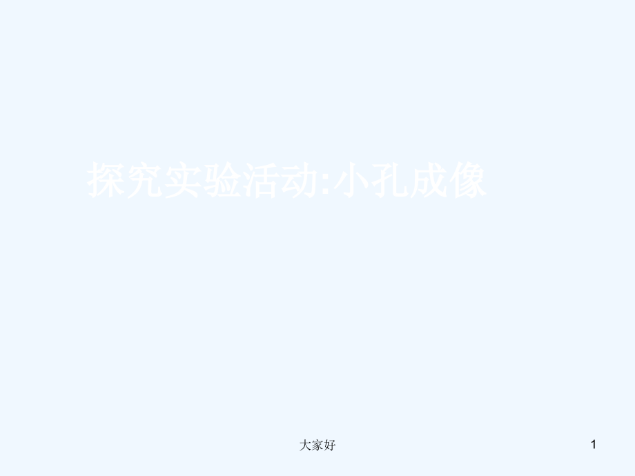 小孔成像特点-PPT.ppt_第1页