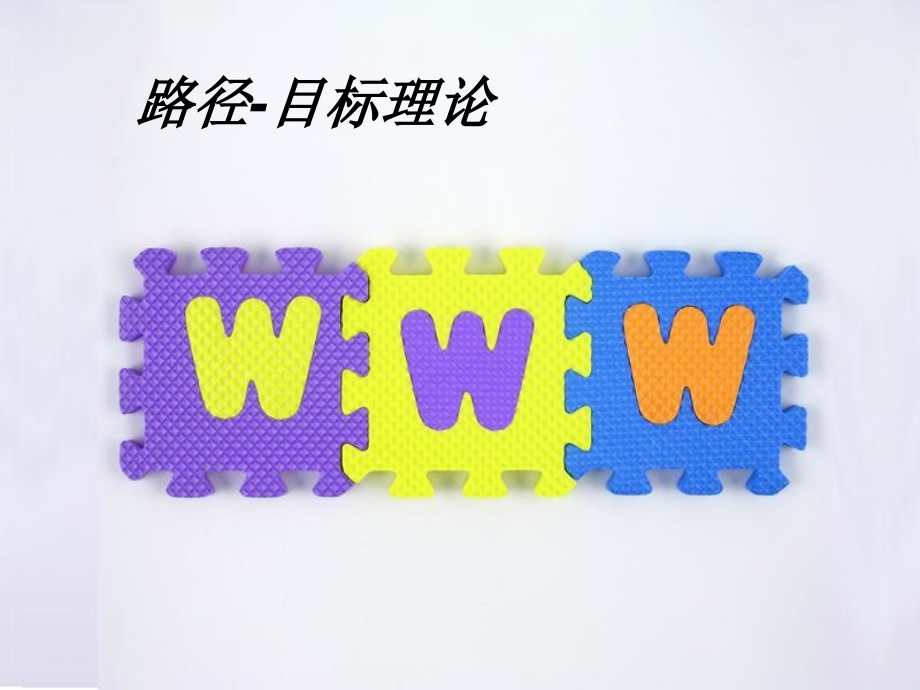 路径目标理论.ppt_第1页