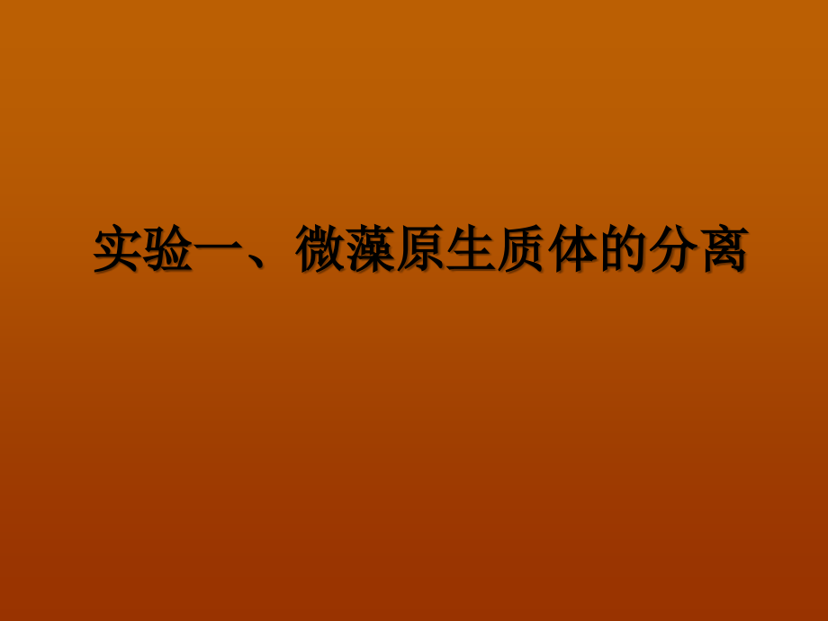 海洋生物技术实验ppt.ppt_第1页