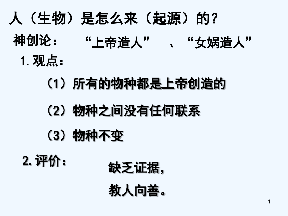 现代进化理论的由来-PPT课件.ppt_第1页