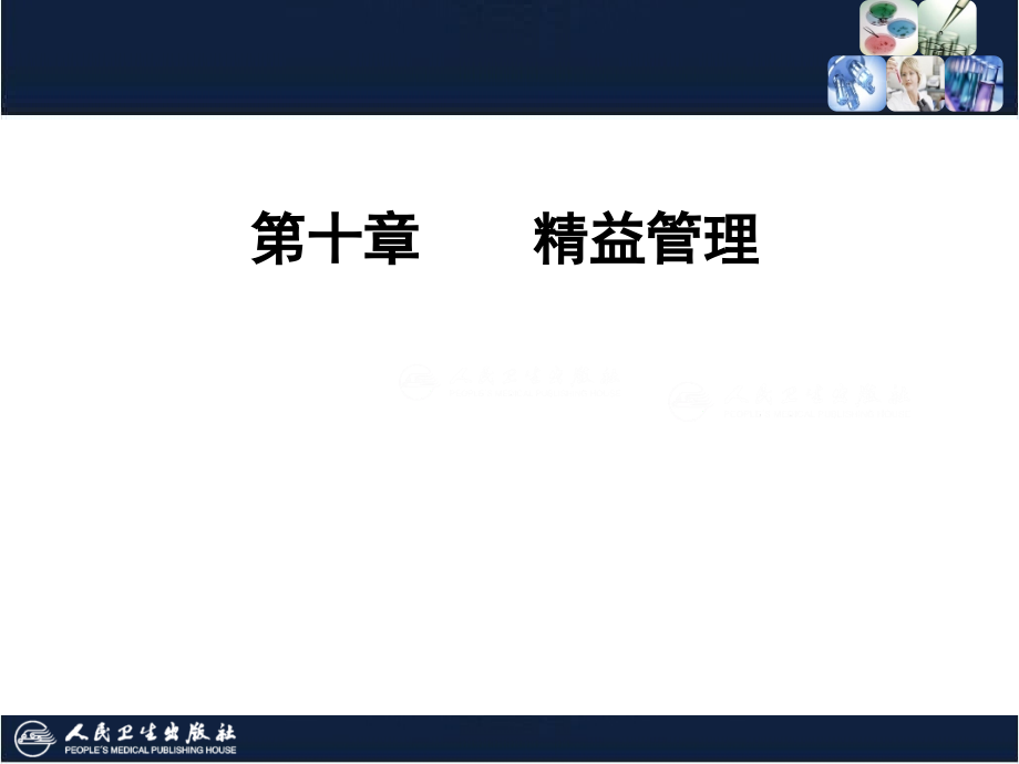 临床医学实验室管理之精益管理-.ppt_第1页