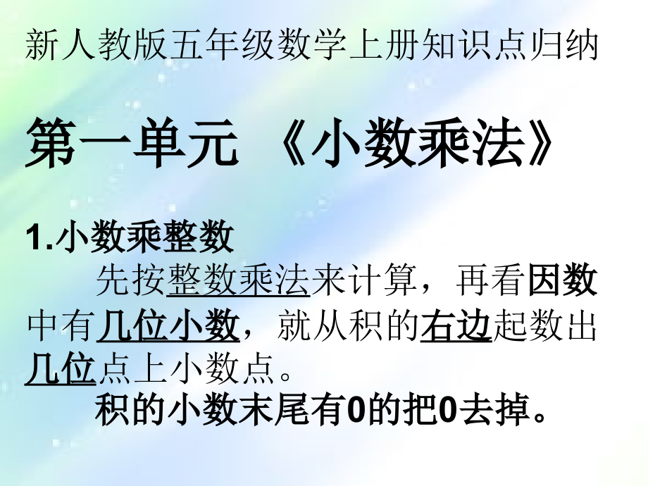 新人教版五年级数学上册知识点梳理.ppt_第1页