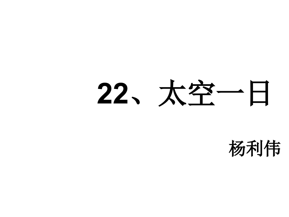 《太空一日》.ppt_第1页