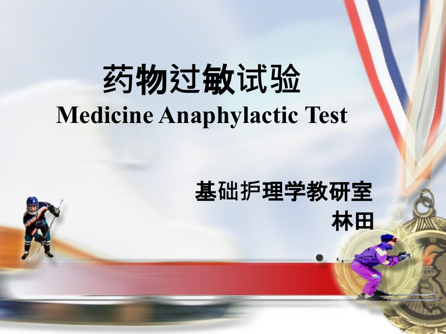 药物过敏试验.ppt_第1页