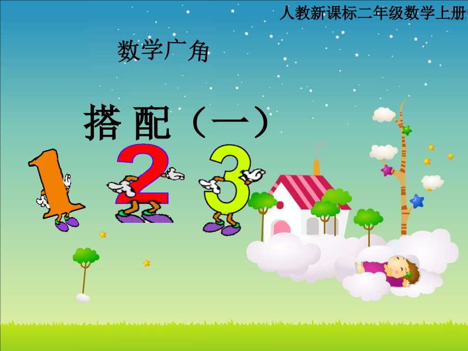 二年级上册《数学广角—简单的排列组合》课件.ppt_第1页