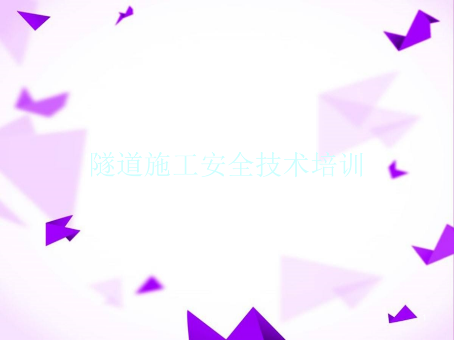 隧道施工安全知识培训-.ppt_第1页
