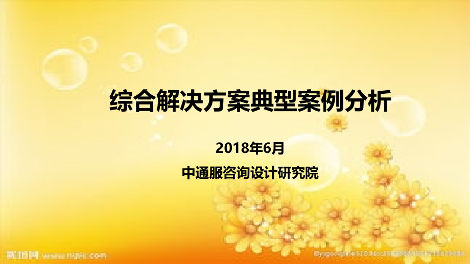综合解决方案案例分析(合订版).ppt_第1页