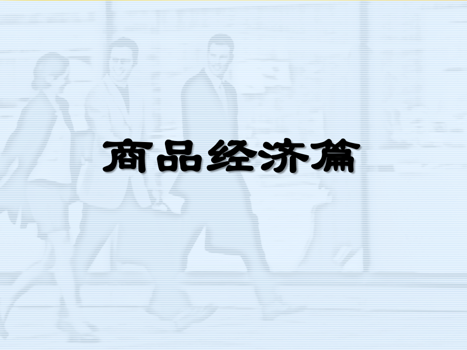 谢地《政治经济学》第四版2016年修订：第一章-自然经济与商品经济.ppt_第1页