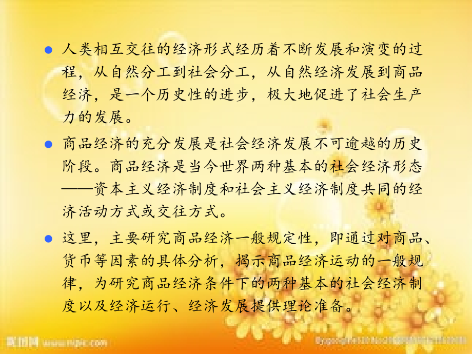 谢地《政治经济学》第四版2016年修订：第一章-自然经济与商品经济.ppt_第2页