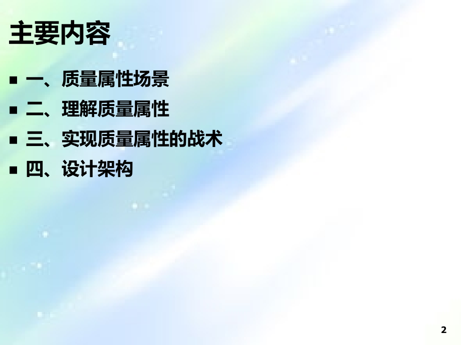 软件质量属性.ppt_第2页