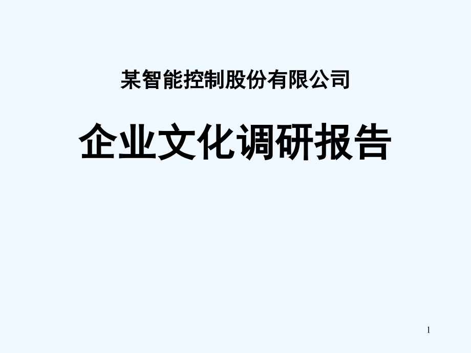 企业文化诊断报告.ppt_第1页