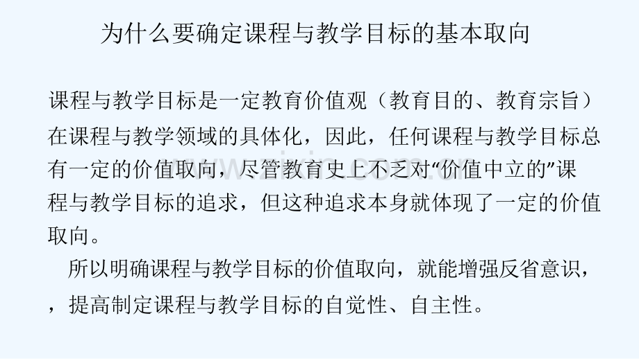 课程与教学目标基本取向-PPT.ppt_第1页