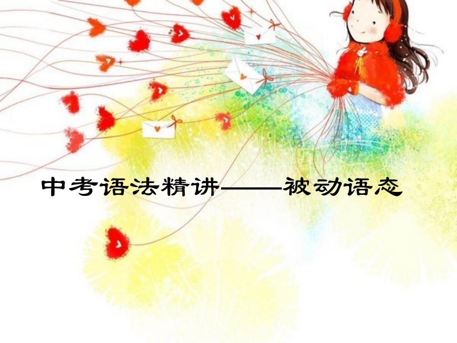 人教版初中英语语法-被动语态-PPT.ppt_第1页