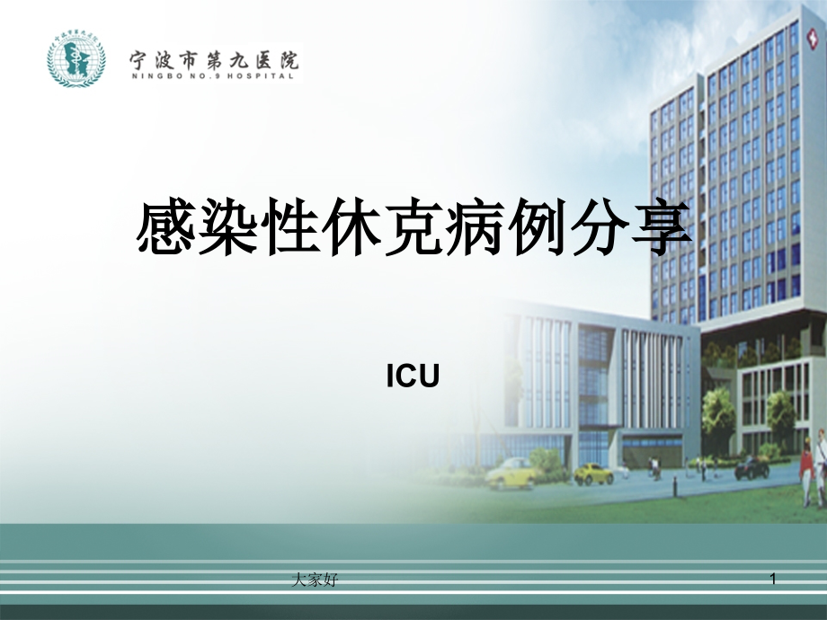 感染性休克病例分享-PPT.ppt_第1页