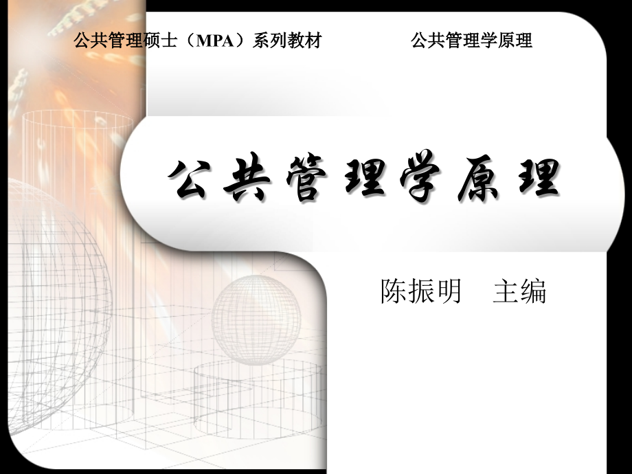 陈振明公共管理学(全)-PPT.ppt_第1页