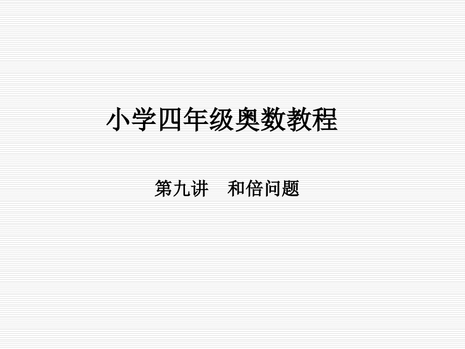 小学四年级奥数教程.ppt_第1页