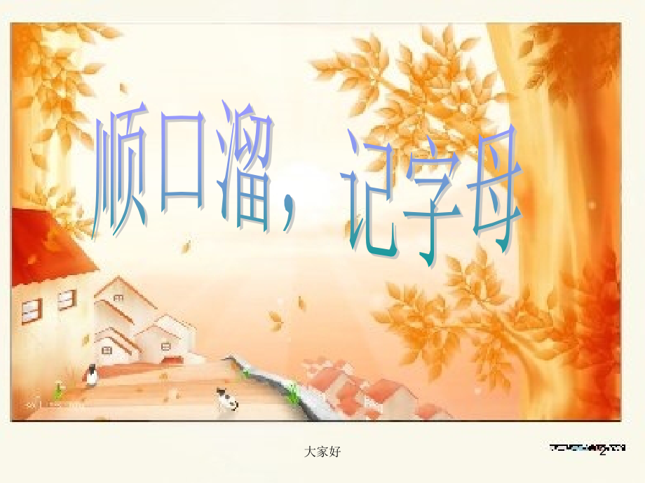 声母(个)复习.ppt_第2页