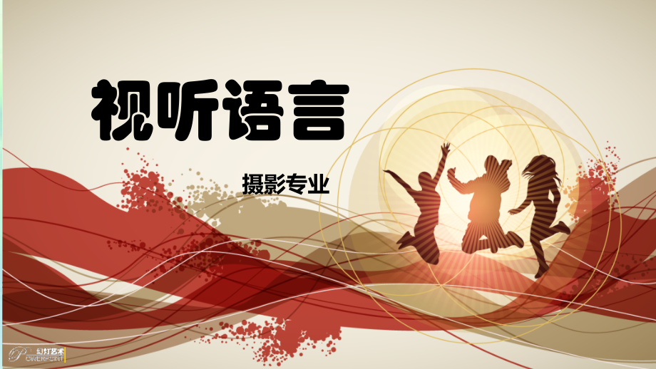 视听语言(摄影专业).ppt_第1页