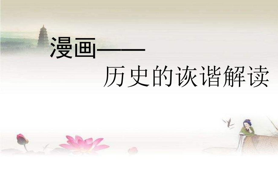 历史漫画专题-PPT.ppt_第1页