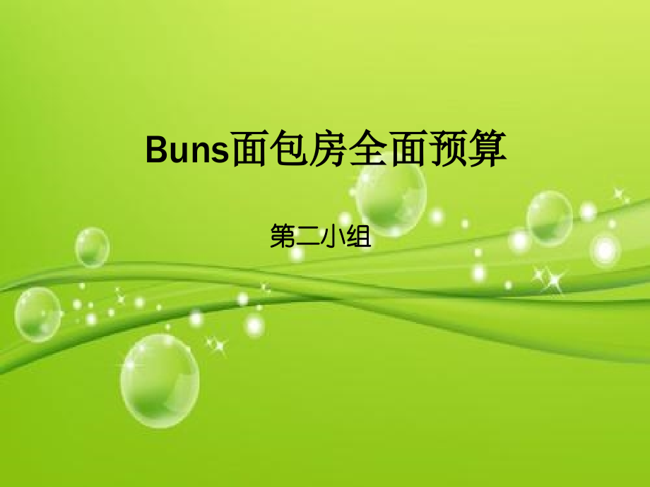 Buns面包房预算案例-PPT.ppt_第2页