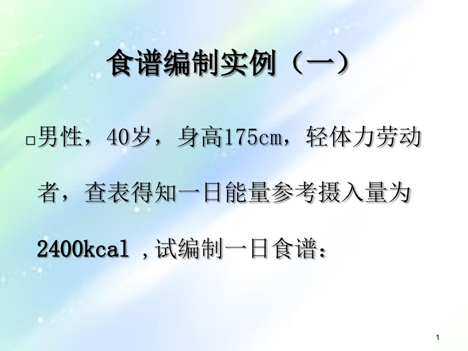 食谱编制实例-PPT.ppt_第1页