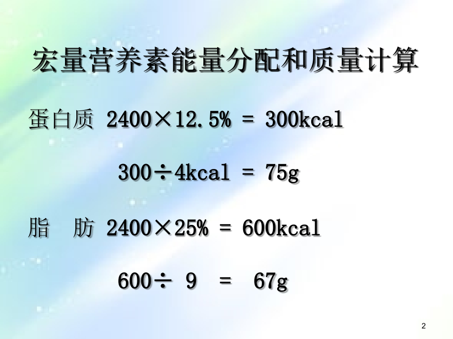 食谱编制实例-PPT.ppt_第2页