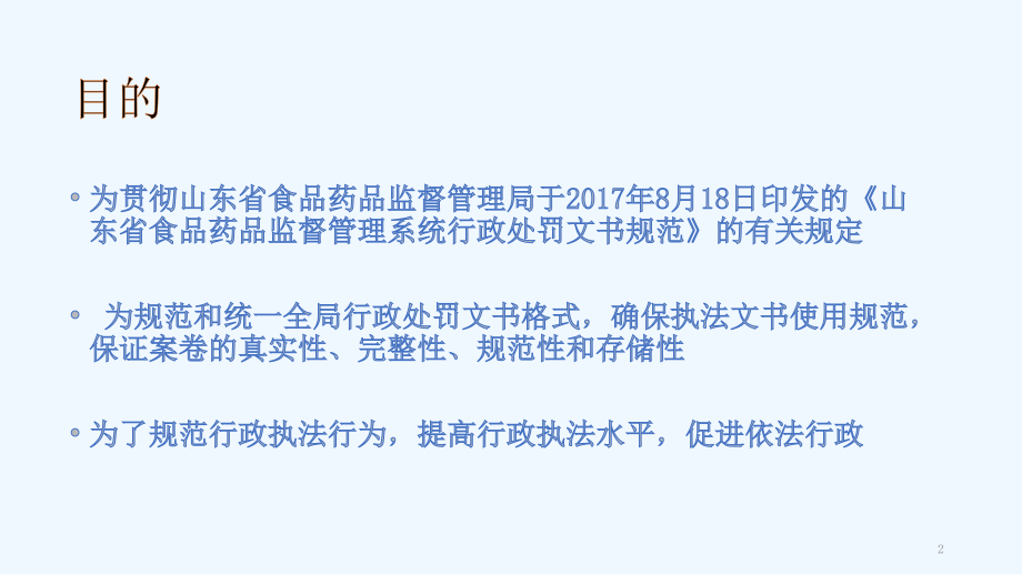 山东省食药系统行政执法文书制作规范培训.pptx_第2页