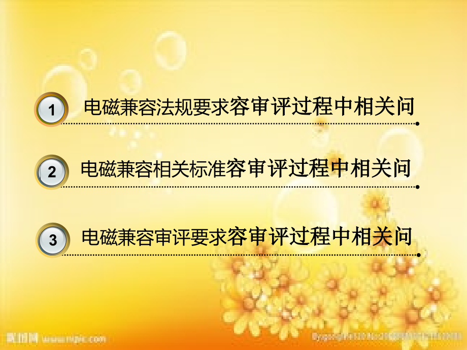 有源医疗器械--电磁兼容审评要求.ppt_第2页