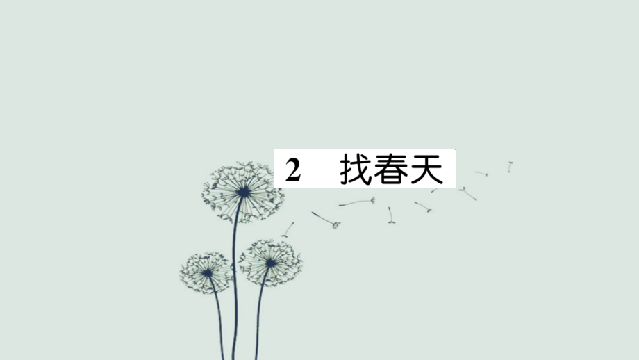 二年级下册语文-2-找春天习题∣人教部编版.ppt_第1页