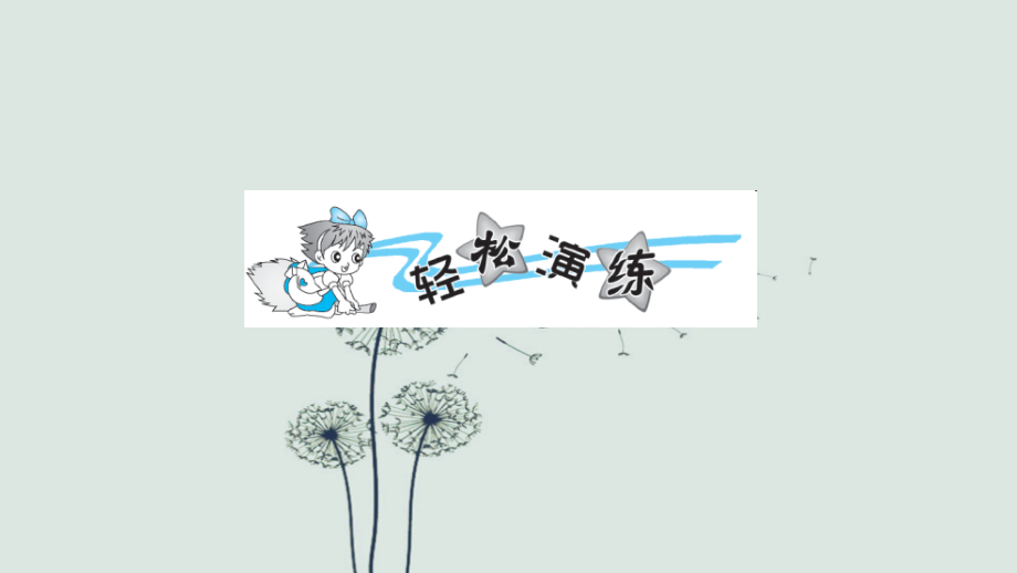 二年级下册语文-2-找春天习题∣人教部编版.ppt_第2页