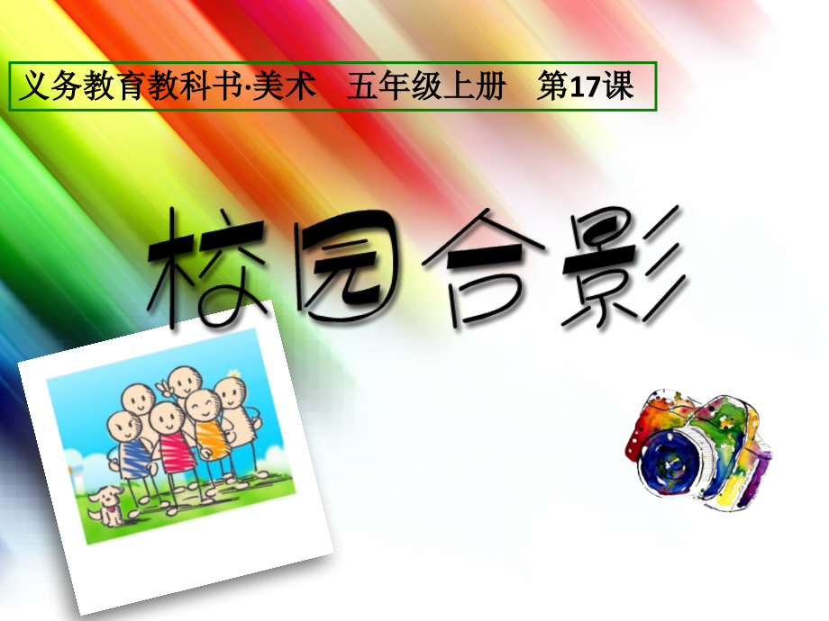 校园合影.ppt_第1页