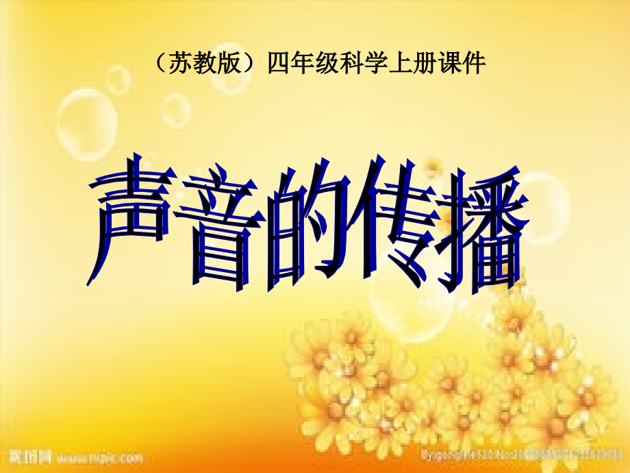 苏教版本小学四年级科学上册《声音的传播》.ppt_第1页