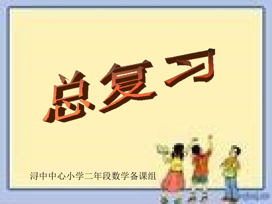 二年级上册数学总复习教学PPT课件.ppt_第1页