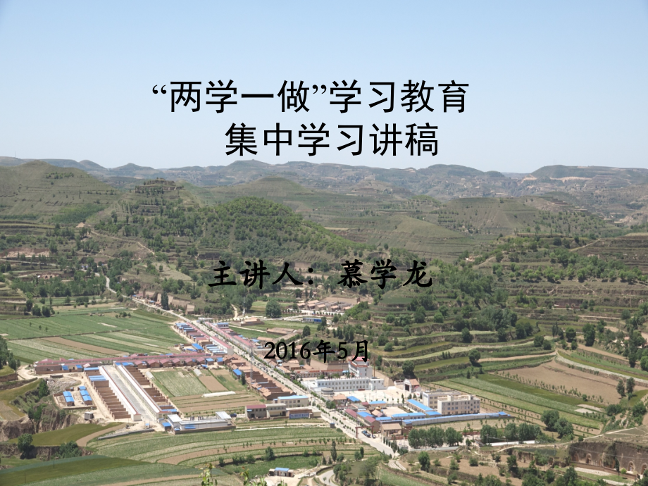 两学一做课件-PPT.ppt_第1页
