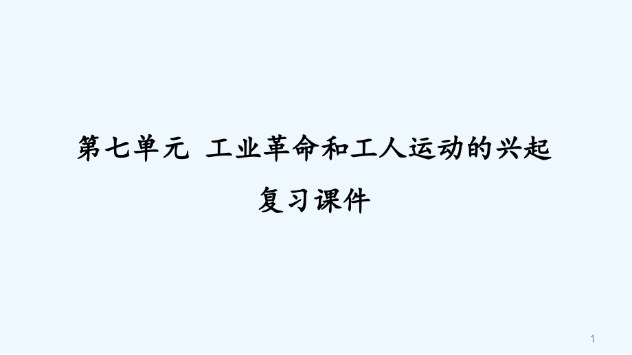 工业革命和工人运动的兴起复习课件(2).pptx_第1页