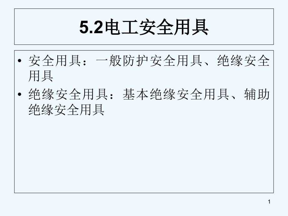 电工安全用具-PPT课件.ppt_第1页