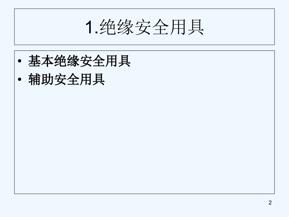 电工安全用具-PPT课件.ppt_第2页
