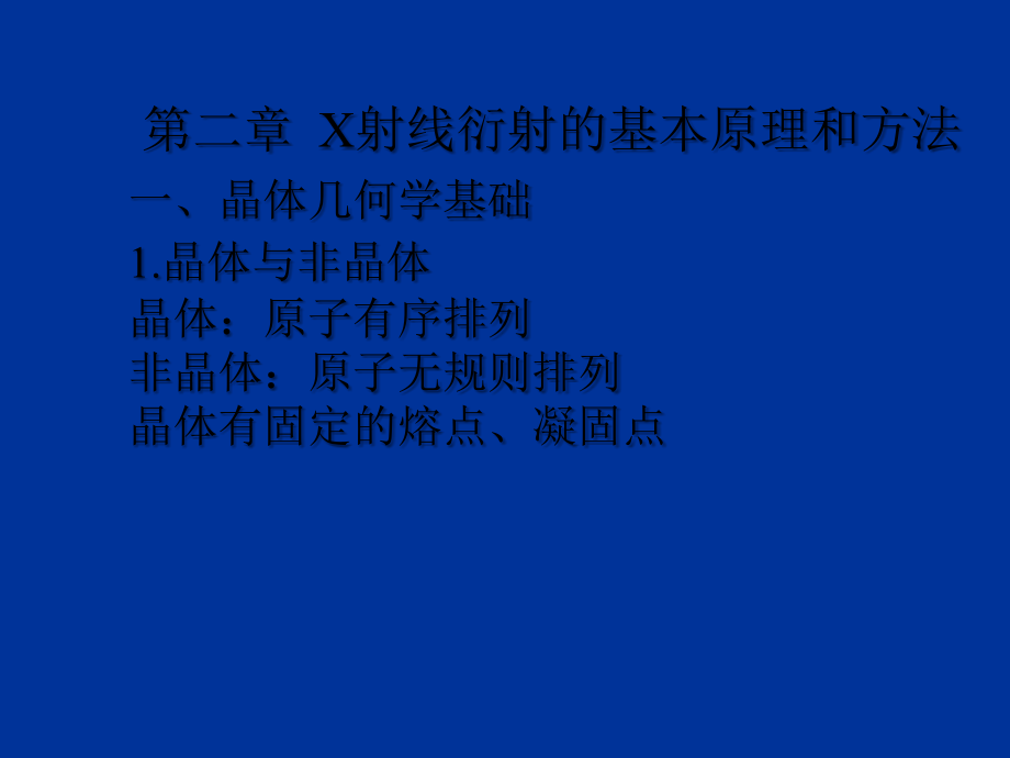 X射线衍射的基本原理和方法-PPT.ppt_第1页