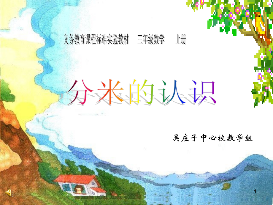 人教新课标三年级数学上册《分米的认识》-PPT.ppt_第1页