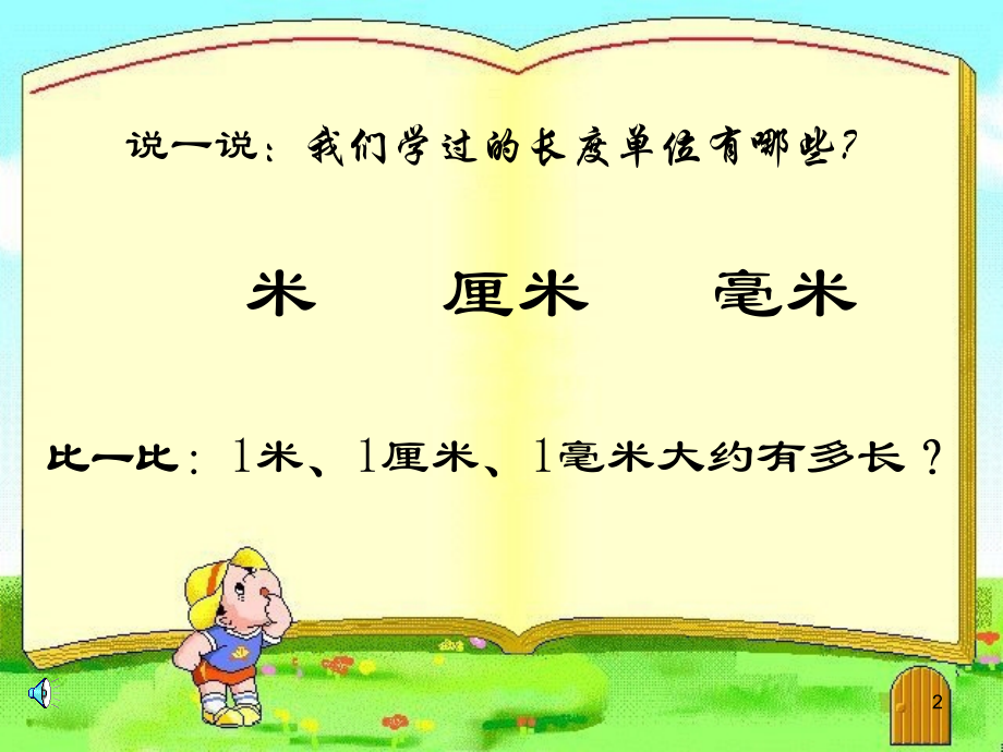 人教新课标三年级数学上册《分米的认识》-PPT.ppt_第2页