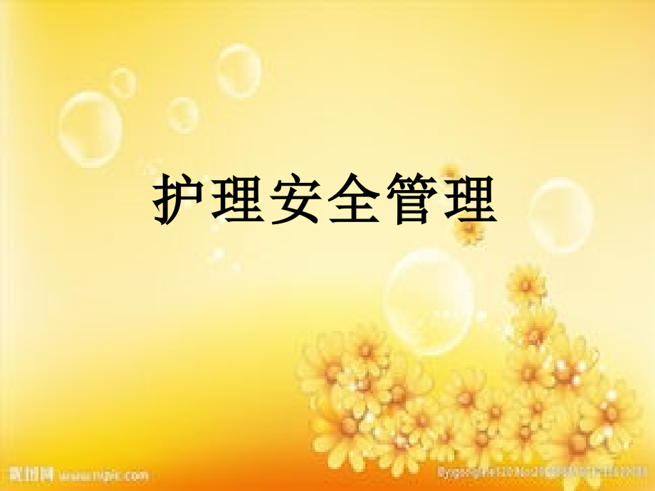 护理安全管理教学PPT课件.ppt_第1页