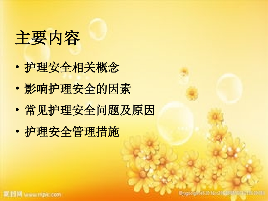 护理安全管理教学PPT课件.ppt_第2页