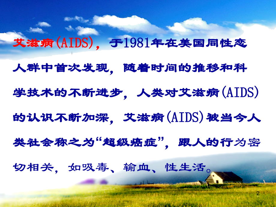 预防艾滋病课件.ppt_第2页