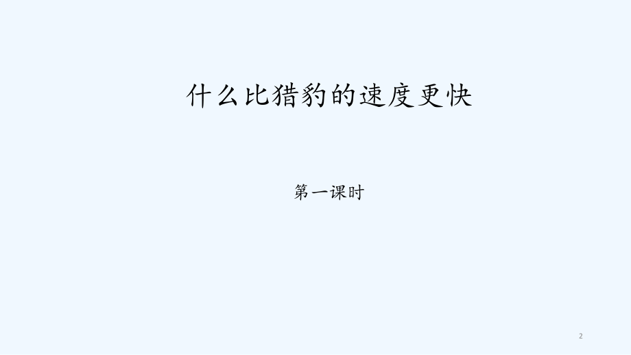 什么比猎豹的速度更快.pptx_第2页