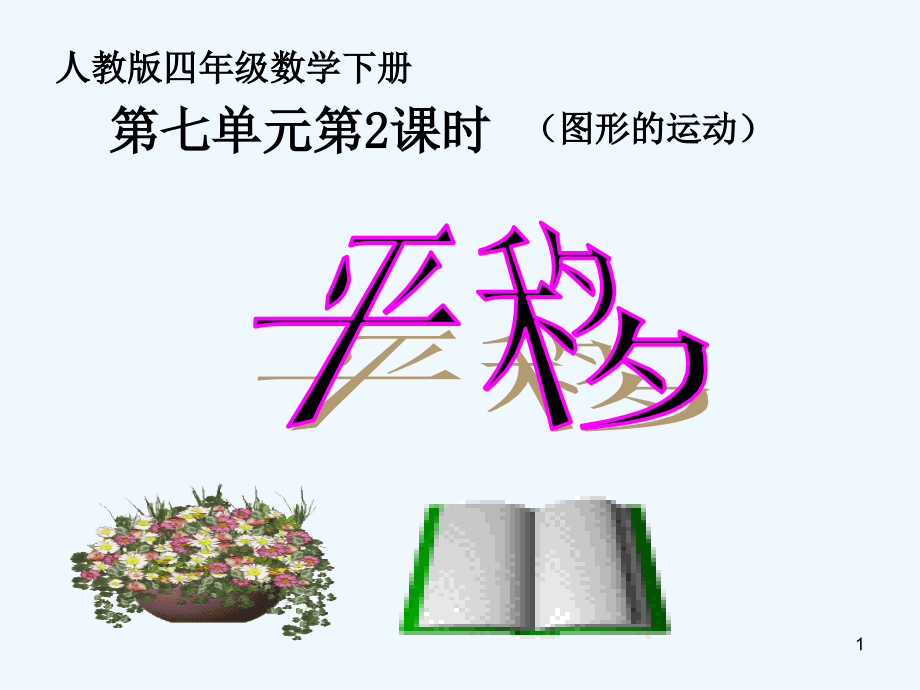 平移(13).ppt_第1页