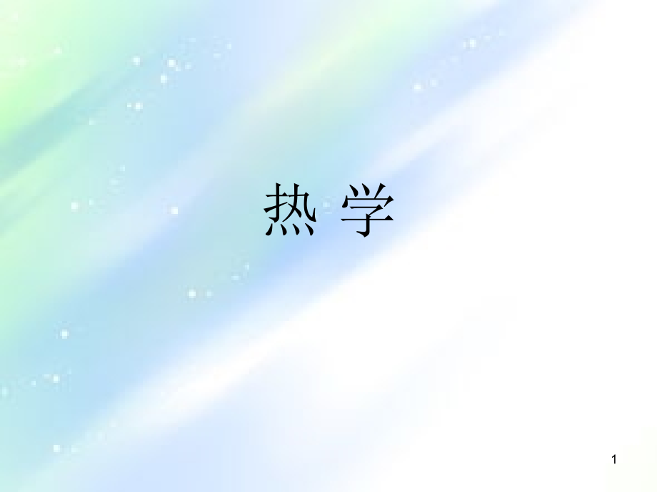 高中物理竞赛讲义热学讲义提纲.ppt_第1页