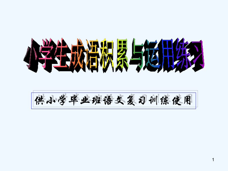 六年级语文成语积累与运用-PPT.ppt_第1页