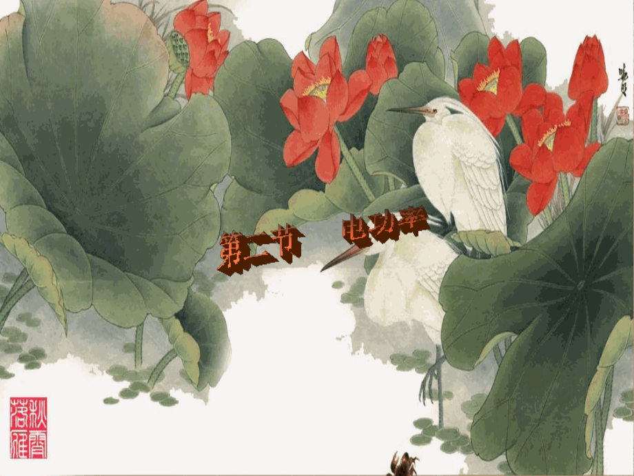 人教版初中物理电功率ppt-PPT.ppt_第1页